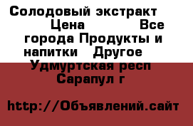 Солодовый экстракт Coopers › Цена ­ 1 550 - Все города Продукты и напитки » Другое   . Удмуртская респ.,Сарапул г.